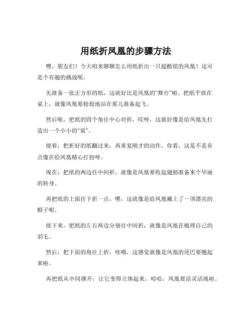 用纸折凤凰的步骤方法
