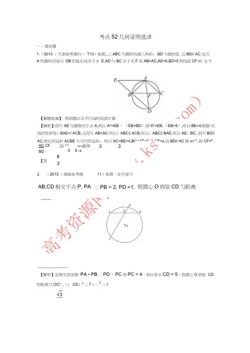 2017-2018学年高中数学考点52几何证明选讲(含2013年高考试题)新人教A版