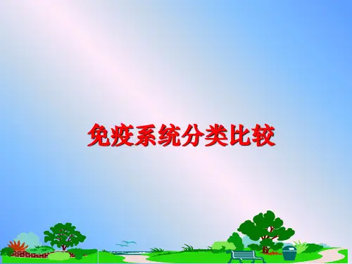 最新免疫系统分类比较