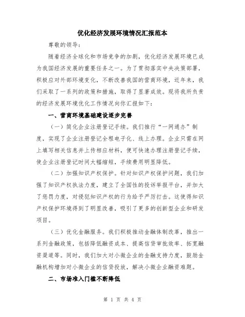 优化经济发展环境情况汇报范本