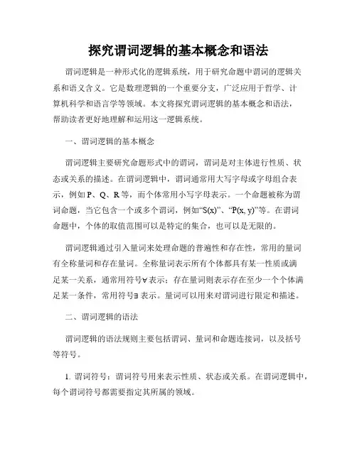 探究谓词逻辑的基本概念和语法