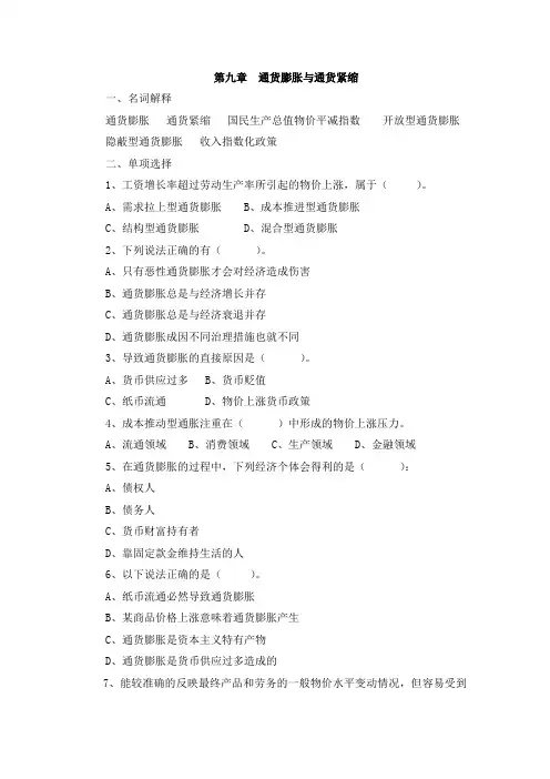 第九章  通货膨胀与通货紧缩