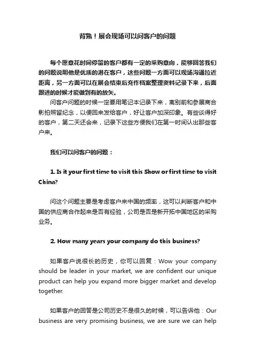 背熟！展会现场可以问客户的问题