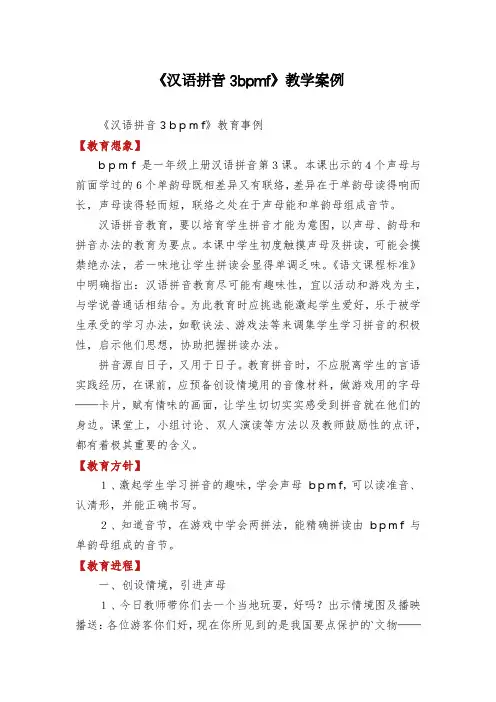 《汉语拼音3bpmf》教学案例