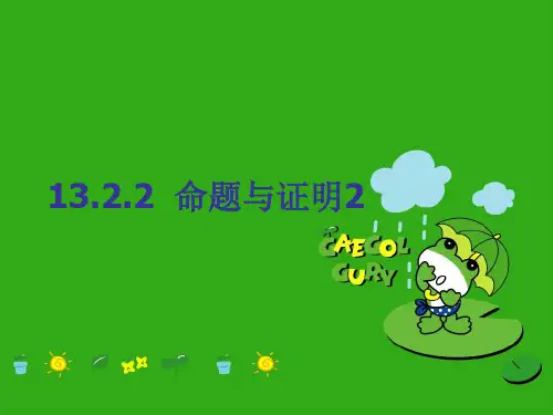 《命题与证明》PPT课件 (公开课获奖)2022年冀教版 (2)