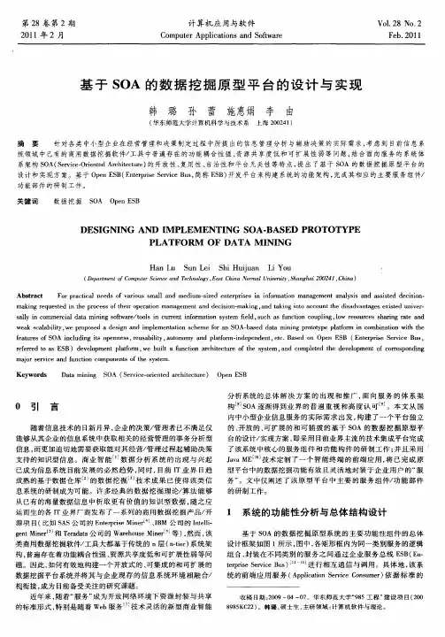 基于SOA的数据挖掘原型平台的设计与实现