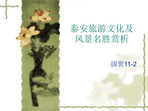 泰安旅游文化及风景名胜赏析