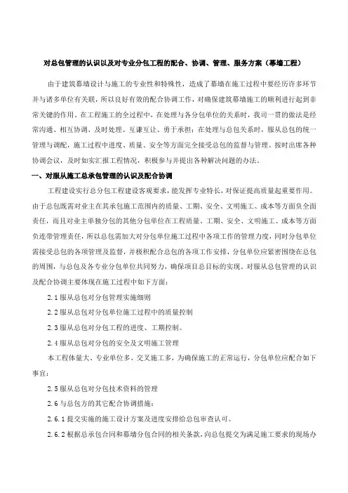 对总包管理的认识以及对专业分包工程的配合、协调、管理、服务方案(幕墙工程)