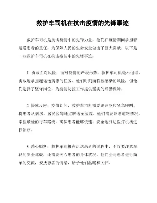 救护车司机在抗击疫情的先锋事迹