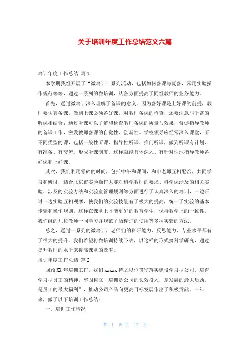 关于培训年度工作总结范文六篇