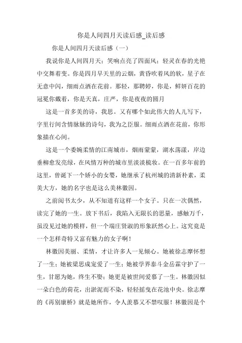 你是人间四月天读后感_读后感.doc
