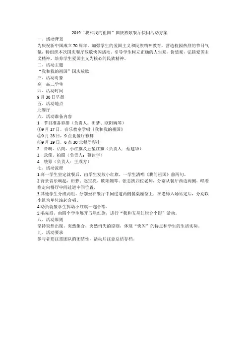 2019“我和我的祖国”国庆放歌快闪活动方案