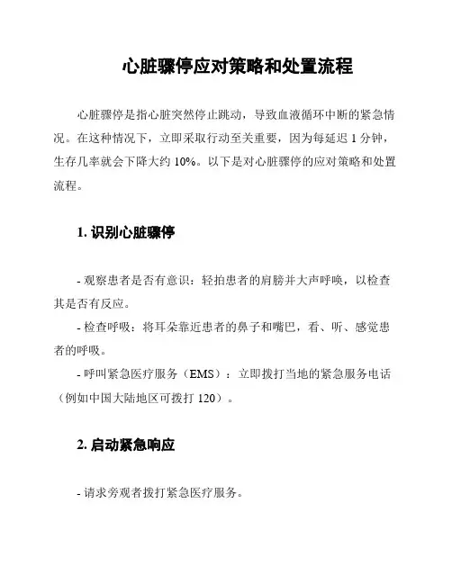 心脏骤停应对策略和处置流程