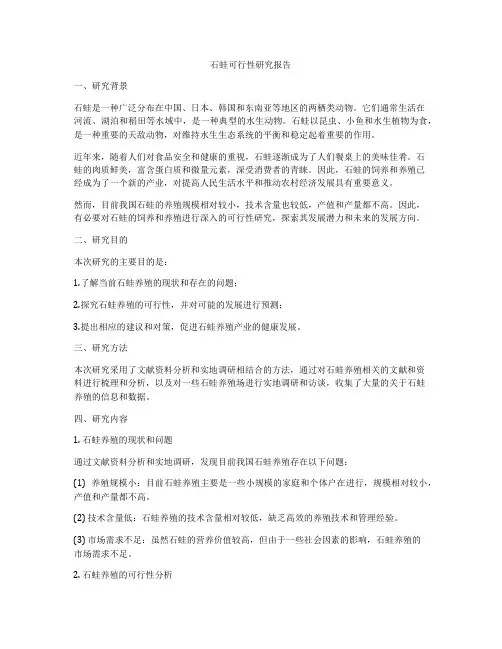 石蛙可行性研究报告