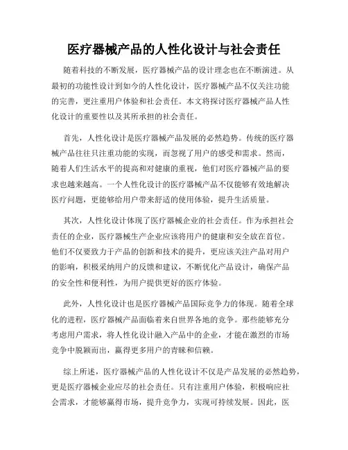 医疗器械产品的人性化设计与社会责任