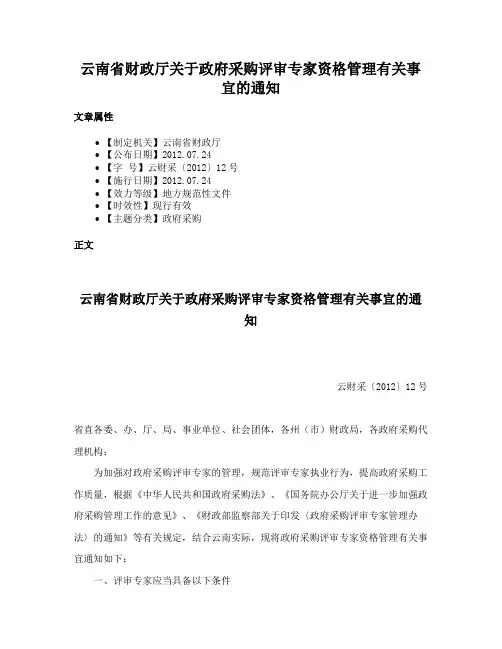 云南省财政厅关于政府采购评审专家资格管理有关事宜的通知