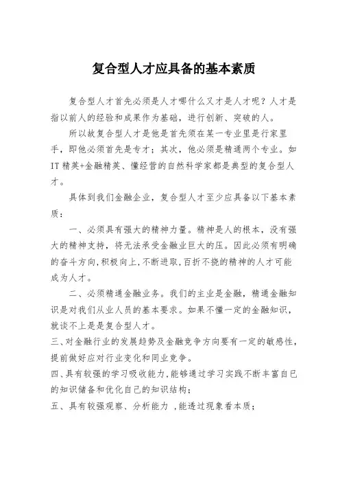 复合型人才应具备的基本素质