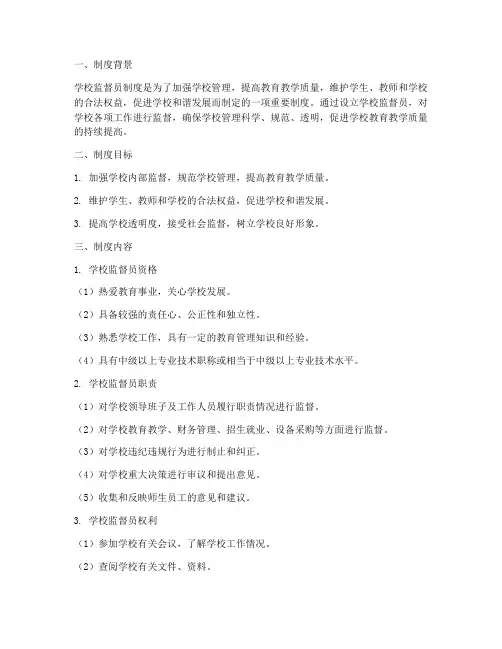 学校监督员制度