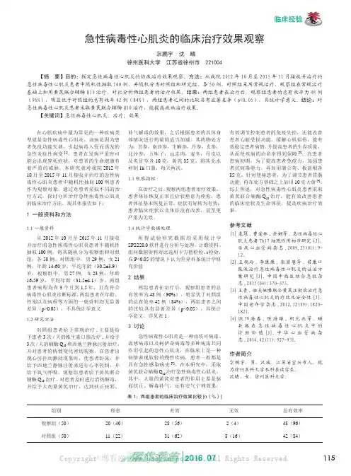 急性病毒性心肌炎的临床治疗效果观察