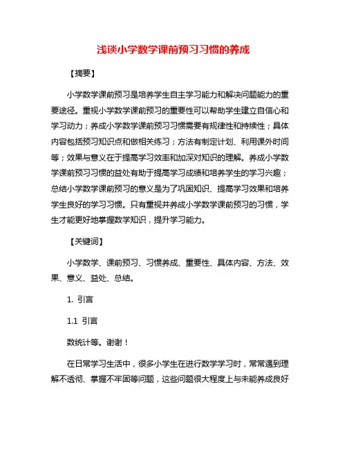 浅谈小学数学课前预习习惯的养成