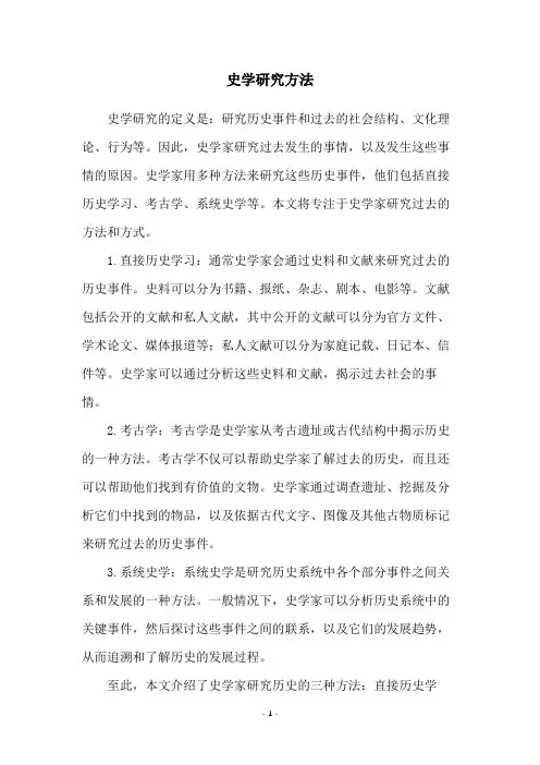 史学研究方法