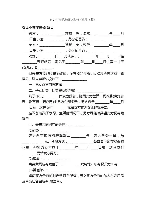 有2个孩子离婚协议书（通用3篇）