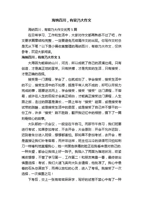 海纳百川，有容乃大作文优秀5篇