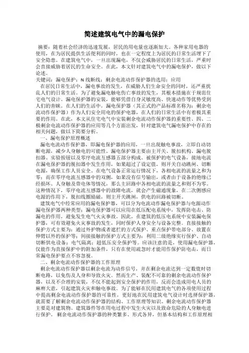 简述建筑电气中的漏电保护