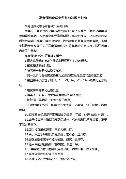 高考理综化学必背基础知识点归纳