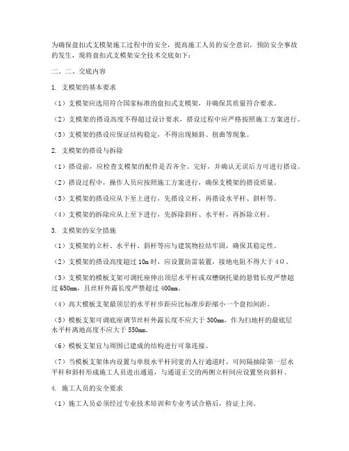 盘扣式支模架安全技术交底完整版模板