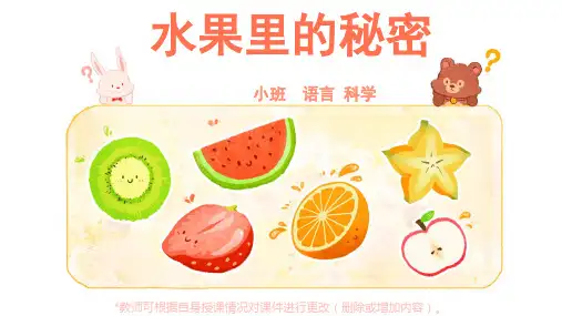 幼儿园小班语言科学水果里的秘密课件