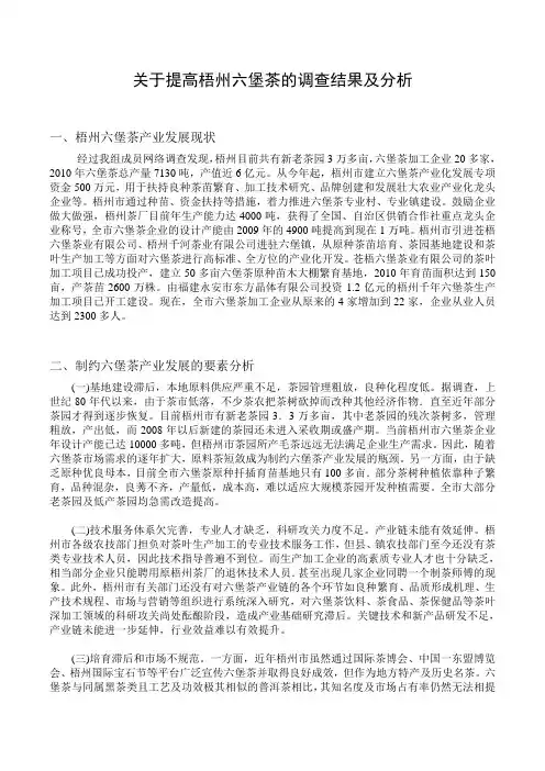 关于提高梧州六堡茶的调查结果及分析