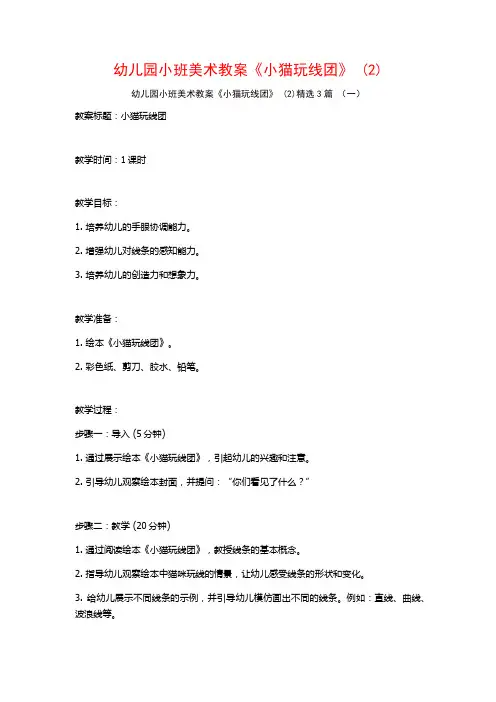 幼儿园小班美术教案《小猫玩线团》 (2)3篇