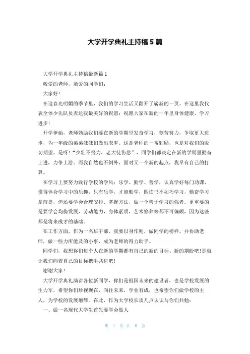 大学开学典礼主持稿5篇
