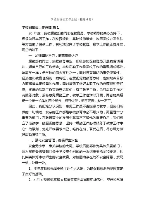 学校副校长工作总结（精选6篇）