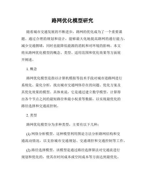 路网优化模型研究
