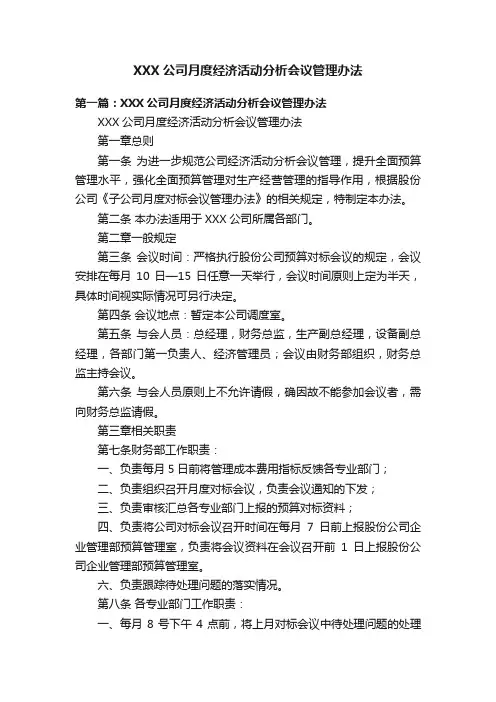 XXX公司月度经济活动分析会议管理办法