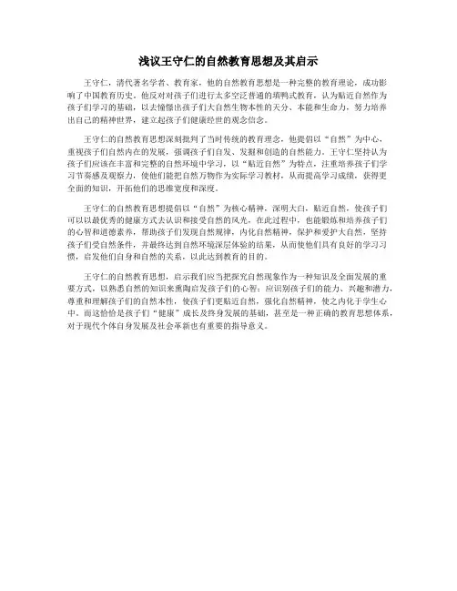 浅议王守仁的自然教育思想及其启示