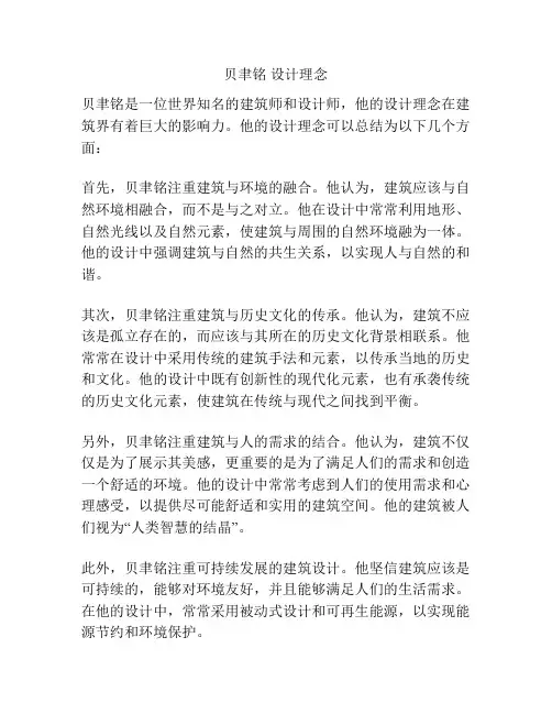 贝聿铭 设计理念