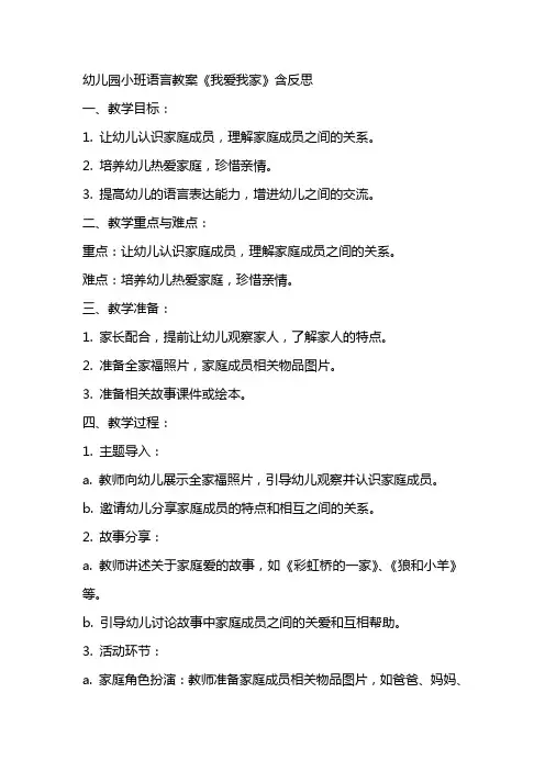 幼儿园小班语言教案《我爱我家》含反思