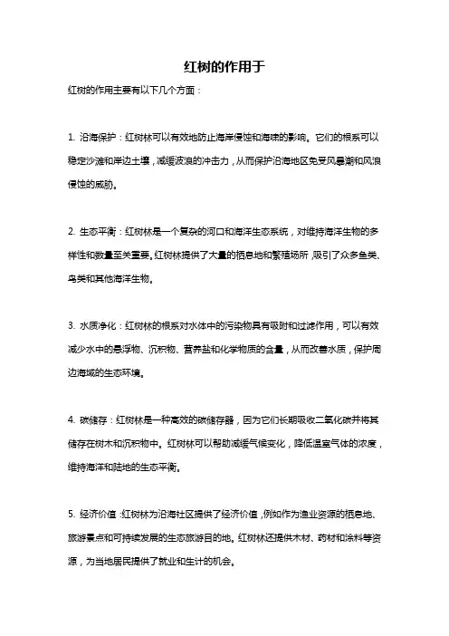红树的作用于