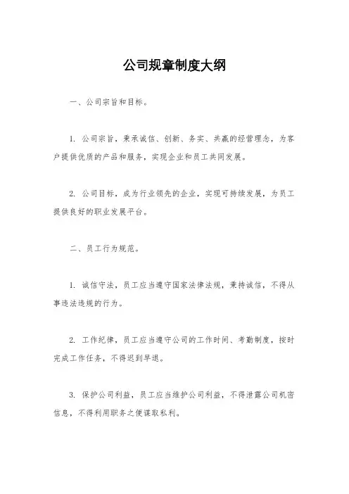 公司规章制度大纲
