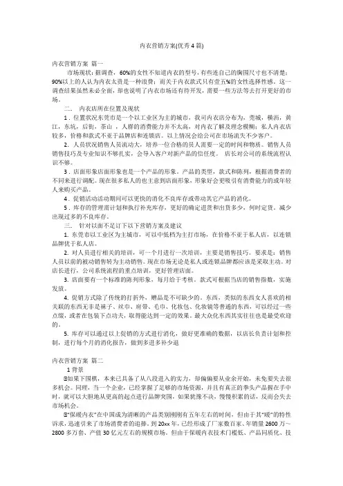内衣营销方案(优秀4篇)