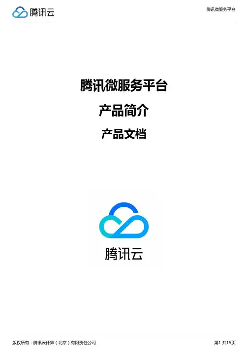 腾讯微服务平台