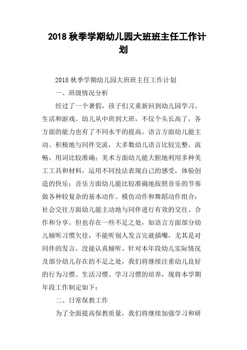 2018秋季学期幼儿园大班班主任工作计划