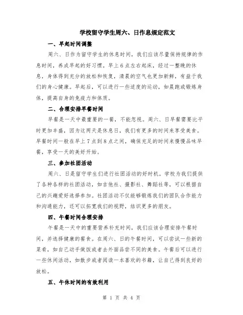 学校留守学生周六、日作息规定范文（二篇）