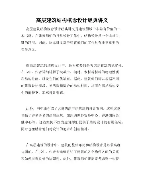  高层建筑结构概念设计经典讲义