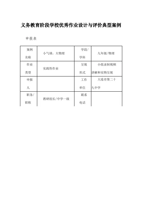 义务教育阶段学校优秀作业设计与评价典型案例申报表