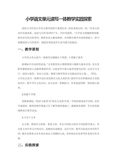 小学语文单元读写一体教学实践探索