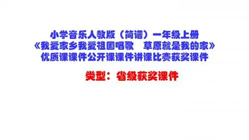 小学音乐人教版(简谱)一年级上册《我爱家乡我爱祖国唱歌 草原就是我的家》优质课课件公开课课件D032